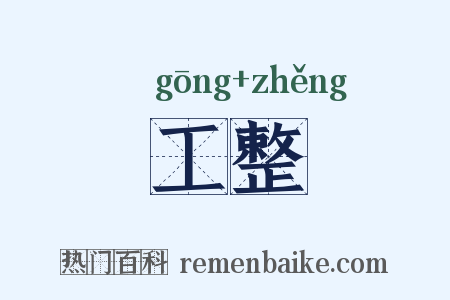 工整是什么意思的图片